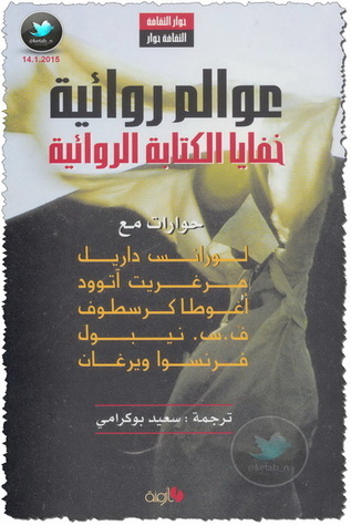 عوالم روائية .. خفايا الكتابة الروائية book cover