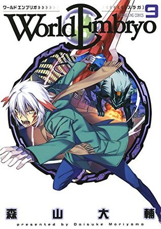 ワールドエンブリオ 9 By Daisuke Moriyama Goodreads