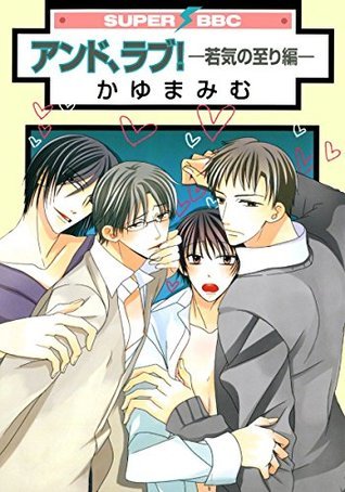 アンド ラブ 若気の至り編 スーパービーボーイコミックス By かゆまみむ Goodreads