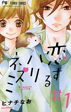 恋するハリネズミ 1 [Koi suru harinezumi 1]