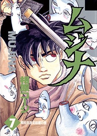 ムジナ（7） (ヤングサンデーコミックス) (Japanese Edition