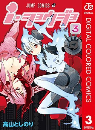 ｉ ショウジョ カラー版 3 ジャンプコミックスdigital By 高山としのり Goodreads