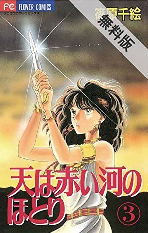 天は赤い河のほとり ３ 期間限定 無料お試し版 フラワーコミックス By Chie Shinohara Goodreads