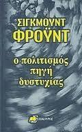 Ο πολιτισμός πηγή δυστυχίας book cover