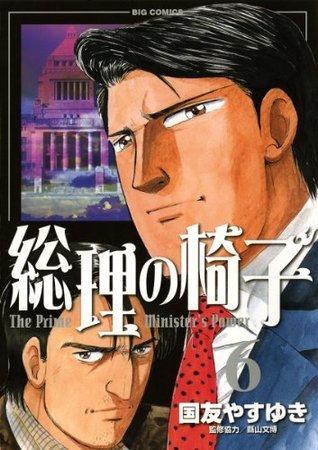 総理の椅子 ６ ビッグコミックス By 国友やすゆき Goodreads