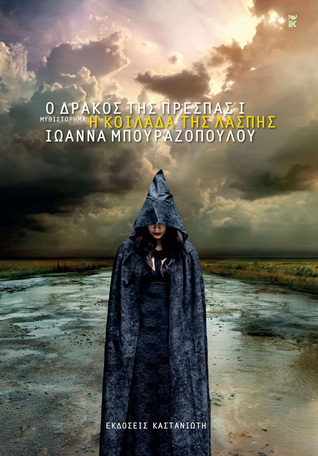Ο δράκος της Πρέσπας book cover 1