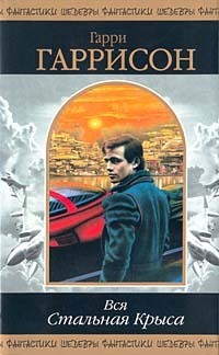 Вся стальная крыса book cover