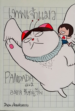 เทพเจ้าแมว Pandada เล่ม 2 book cover