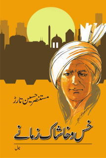 Khas o Khashak Zamane / خس و خاشاک زمانے