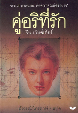 คู่อริที่รัก