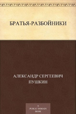Братья разбойники book cover