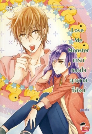 Love Me Monster เทรักหมดใจคุณชายขี้อ้อน book cover