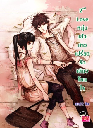 2nd Love หนุ่มเฮ้วสาวเปรี้ยว รักเดียวโดนใจ book cover