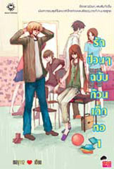 รักป่วนๆ ฉบับก๊วนเด็กหอ เล่ม 1 book cover