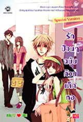 รักป่วนๆ ฉบับก๊วนเด็กหอ Special book cover