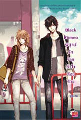 Black Romeo พิสูจน์รักร้ายหัวใจต้องห้าม book cover