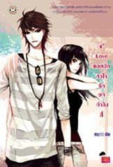 4th Love แอดมิทหัวใจรักยกกำลังสี่ book cover