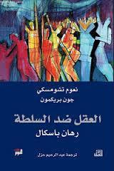 العقل ضد السلطة - رهان باسكال