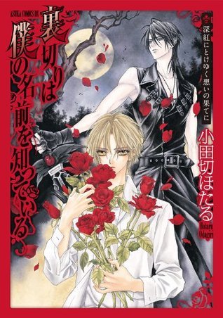 舞台シナリオ集 裏切りは僕の名前を知っている 深紅にとけゆく想いの果てに あすかコミックスdx By 小田切 ほたる Goodreads