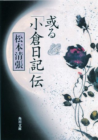 或る「小倉日記」伝 book cover