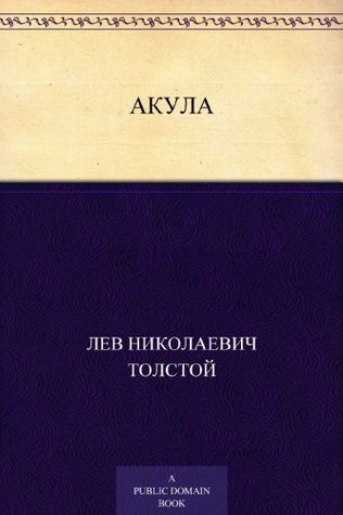 Акула book cover