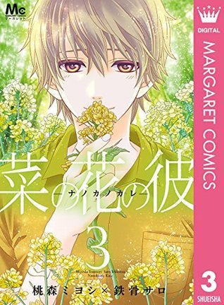 菜の花の彼－ナノカノカレ [Nanoka no Kare] book cover 3
