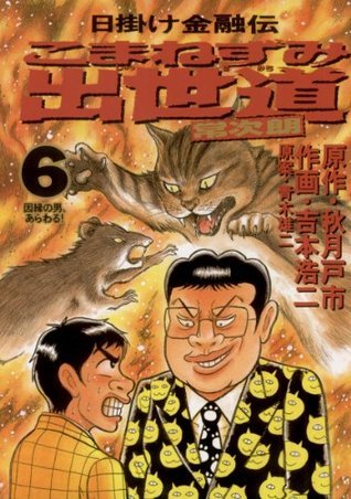 こまねずみ出世道 ６ こまねずみ常次朗シリーズ ビッグコミックス By 吉本浩二 Goodreads