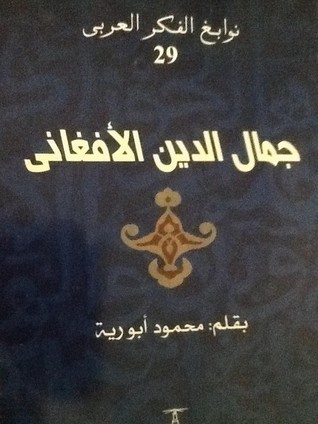 جمال الدين الأفغاني book cover