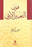 فنون التعبير الأدبي