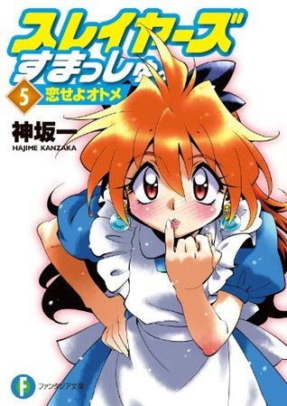 スレイヤーズすまっしゅ。5 恋せよオトメ (富士見ファンタジア