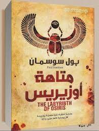 متاهة أوزيريس