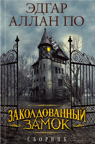 Заколдованный замок. Сборник book cover