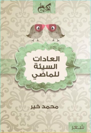 العادات السيئة للماضي book cover