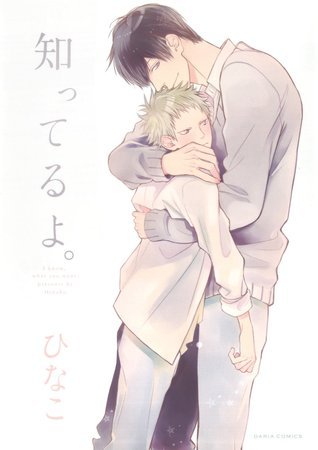 知ってるよ。[Shitteru yo.]