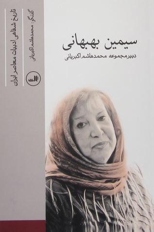 تاریخ شفاهی ادبیات معاصر ایران book cover 2