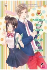 Ambitious Boss บริหารรักกั๊กหัวใจยัยจอมยุ่ง book cover