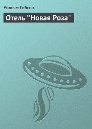 Отель «Новая Роза» book cover