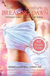 รุ่งอรุโณทัย 1 book cover