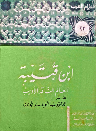 ابن قتيبة book cover