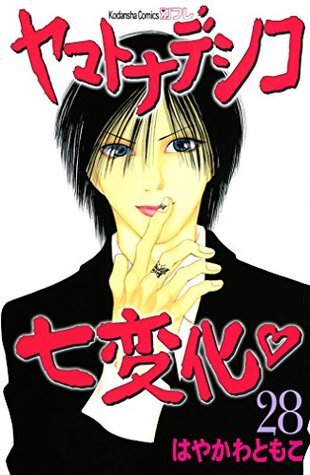 ヤマトナデシコ七変化 完全版 ２８ By Tomoko Hayakawa Goodreads