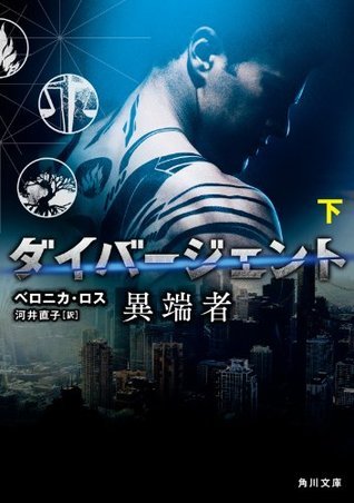ダイバージェント 異端者 下 (角川文庫) book cover