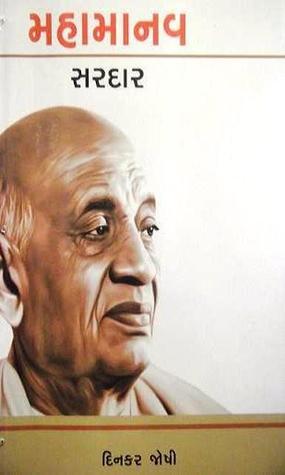 Mahamanav Sardar [મહામાનવ સરદાર]