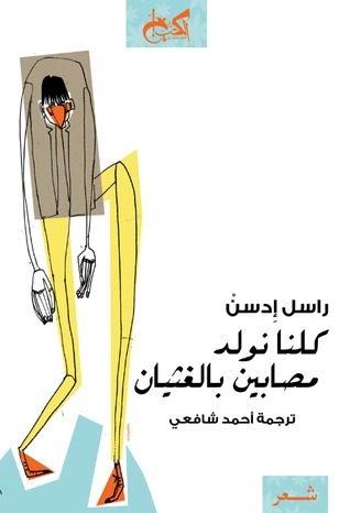 كلنا نولد مصابين بالغثيان book cover