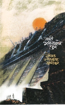 आम्ही भगीरथाचे पुत्र [Aamhi Bhagirathache Putra]