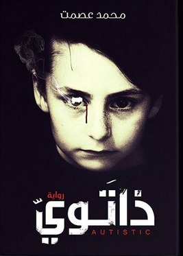ذاتوي book cover