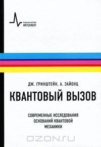 Квантовый вызов. Современные исследования оснований квантовой механики ...