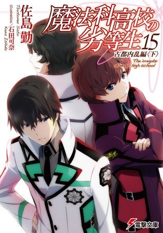 魔法科高校の劣等生 15 古都内乱編〈下〉 book cover