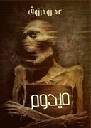 ميدوم book cover