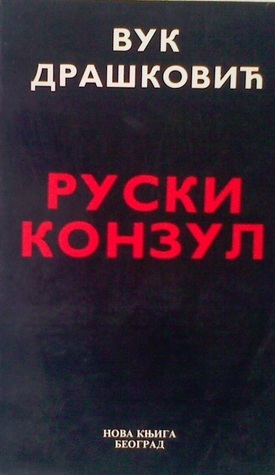 Ruski konzul: roman