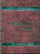 Зібрання творів у двох томах book cover 1